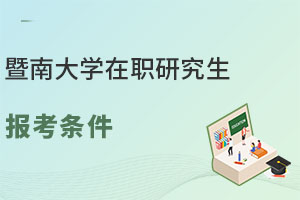 暨南大學(xué)在職研究生報(bào)考條件：大專以上學(xué)歷可免試入學(xué)！