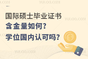 國(guó)際碩士畢業(yè)證書(shū)含金量如何？學(xué)位國(guó)內(nèi)認(rèn)可嗎？