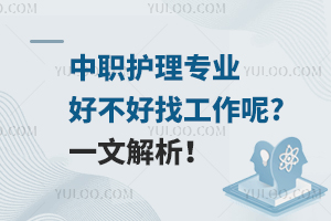 中職護(hù)理專業(yè)好不好找工作呢?一文解析！