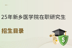 25年新鄉(xiāng)醫(yī)學(xué)院在職研究生招生目錄，符合醫(yī)護者的剛需！