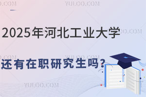 2025年河北工業(yè)大學(xué)還有在職研究生嗎？怎么報(bào)名？