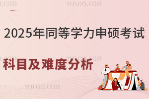 2025年同等學(xué)力申碩考試科目及難度分析