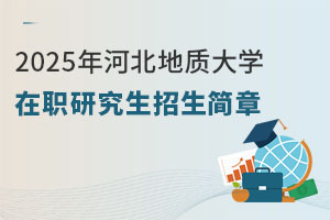 2025年河北地質大學在職研究生招生簡章