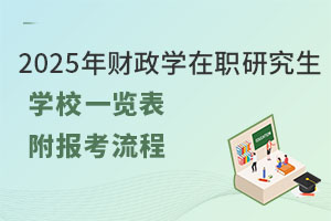 2025年財(cái)政學(xué)在職研究生學(xué)校一覽表，附報(bào)考流程