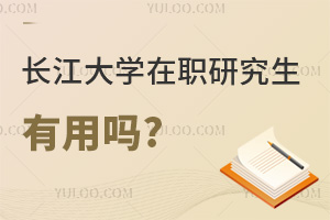  醫(yī)生讀長江大學在職研究生有用嗎?