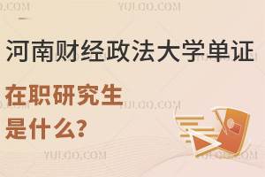 河南財經(jīng)政法大學單證在職研究生是什么？靠譜嗎？