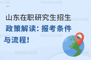 山東在職研究生招生政策解讀：報考條件與流程！