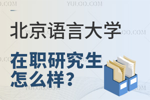 北京語言大學在職研究生怎么樣？好考嗎？