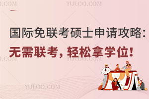 國(guó)際免聯(lián)考碩士申請(qǐng)攻略：無(wú)需聯(lián)考，輕松拿學(xué)位！