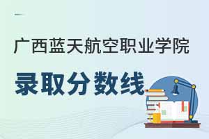 廣西藍天航空職業(yè)學(xué)院在江西錄取分數(shù)線是多少？